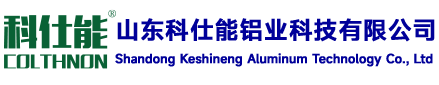 山东科仕能铝业科技有限公司