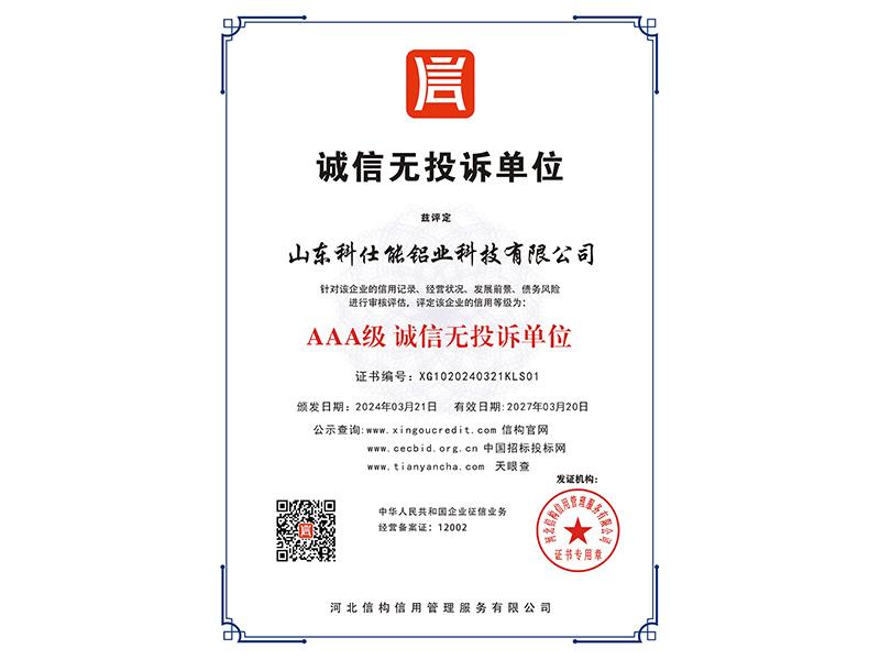 诚信无投诉单位