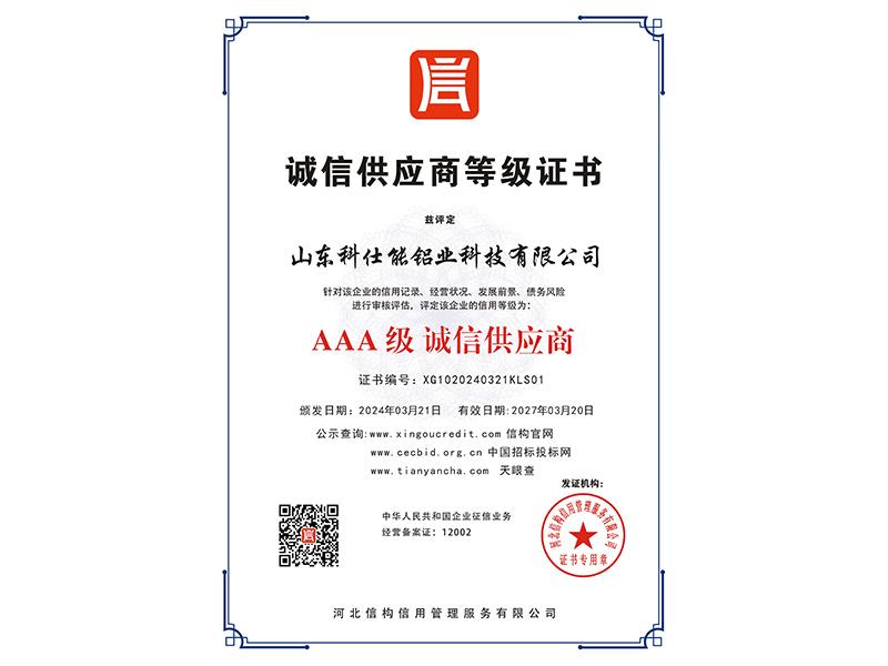 诚信供应商等级证书