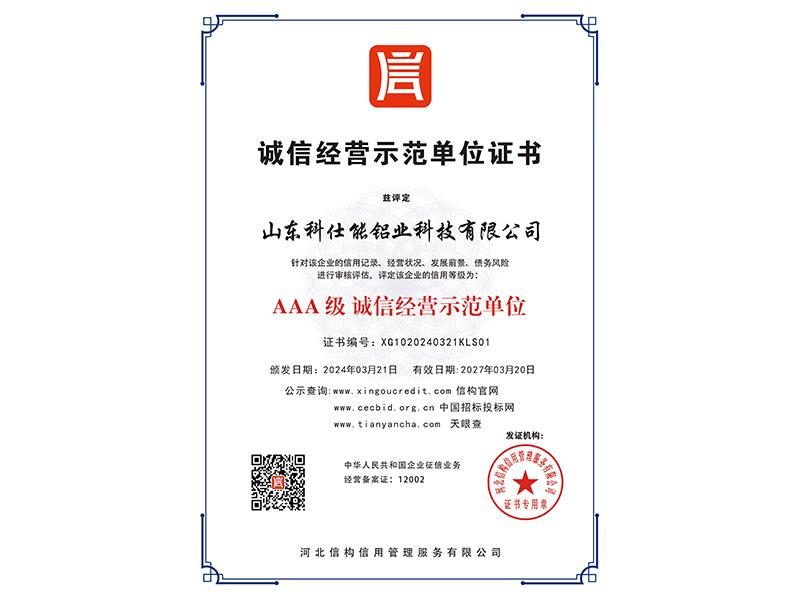 诚信经营示范单位证书