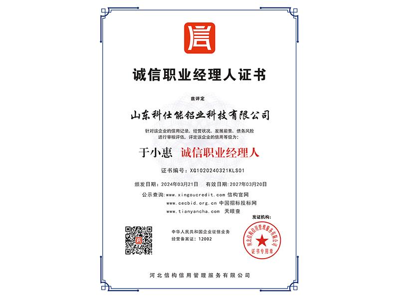 诚信职业经理人证书