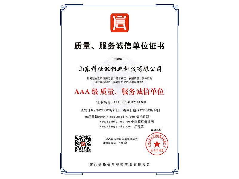 质量、服务诚信单位证书