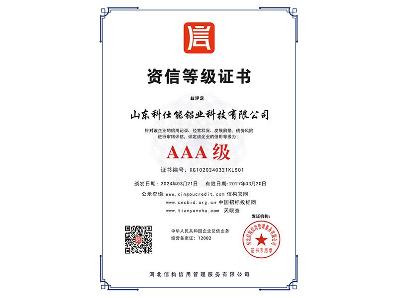 资信等级证书