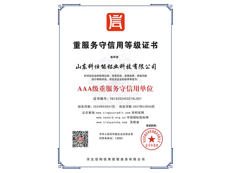 重服务守信用等级证书