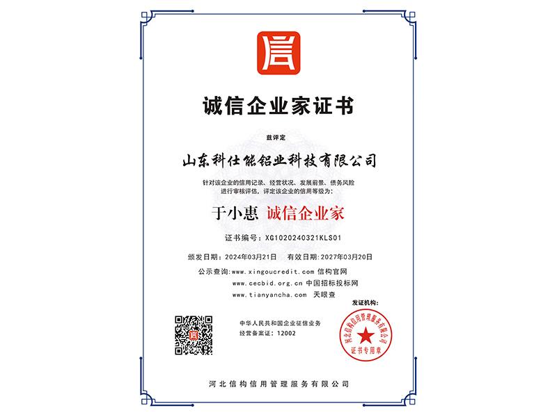 诚信企业家证书