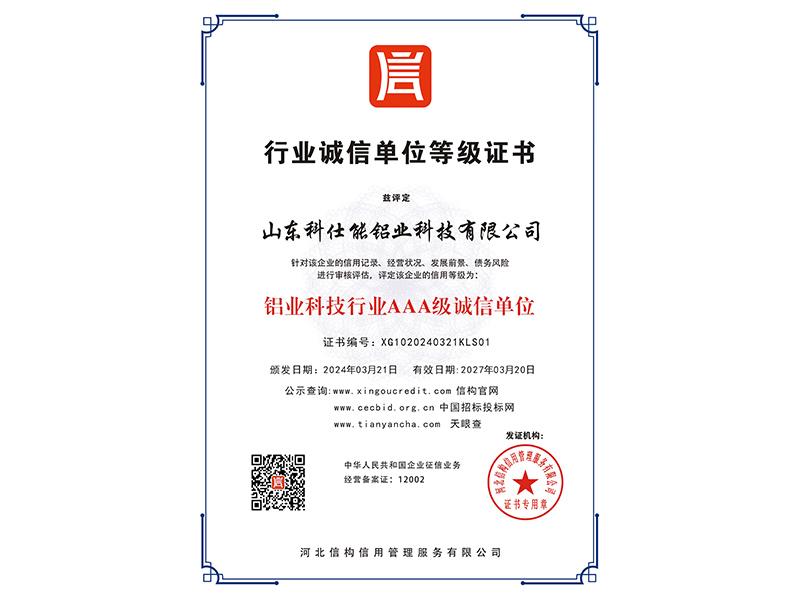 行业诚信单位等级证书