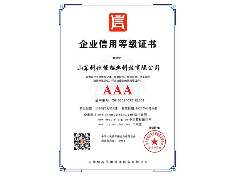企业信用等级证书